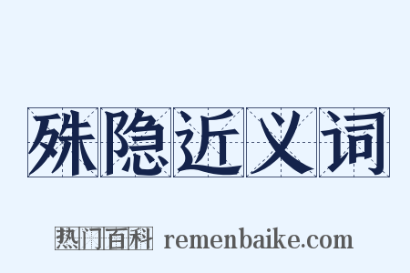 殊隐近义词是什么意思的图片